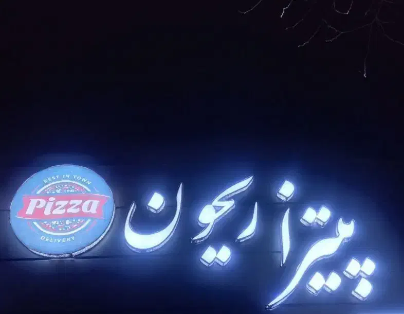 کمک آشپز فست فود|استخدام خدمات فروشگاه و رستوران|بروجن, |دیوار