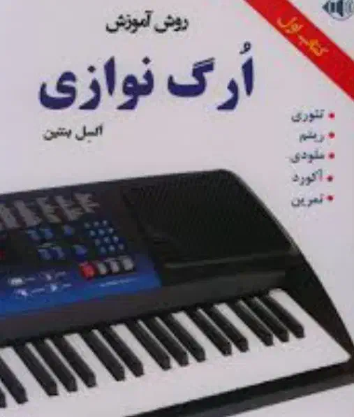 آموزش ارگ و پیانو|پیانو، کیبورد، آکاردئون|اردبیل, |دیوار