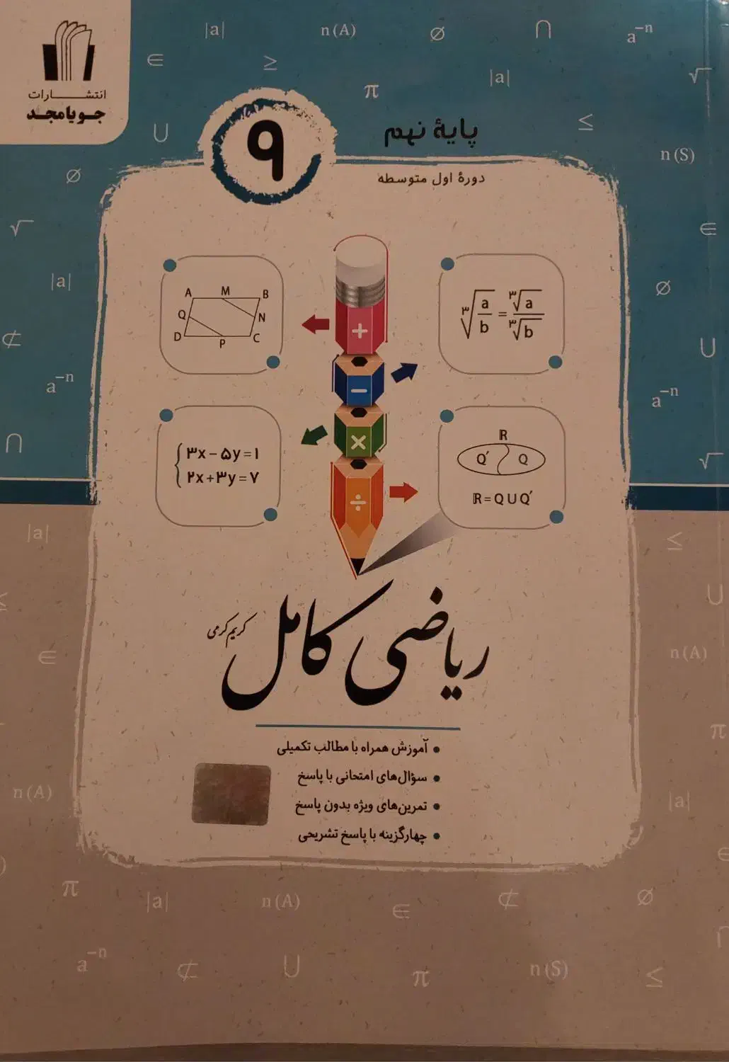 ریاضی کامل جویای مجد|کتاب و مجله آموزشی|شیراز, فرهنگ شهر|دیوار