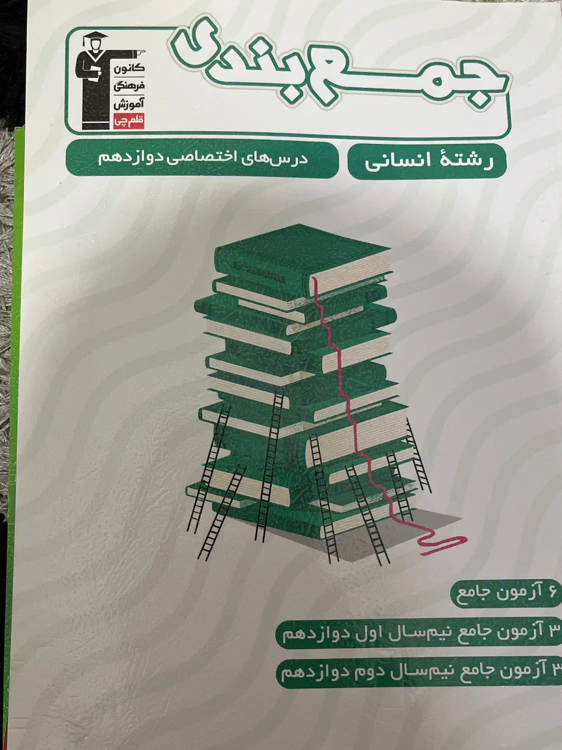 ۵ کتاب قلم‌چی  مناسب کنکور  و ویژه انسانی ها|کتاب و مجله آموزشی|شاهین‌شهر, مورچه خورت|دیوار