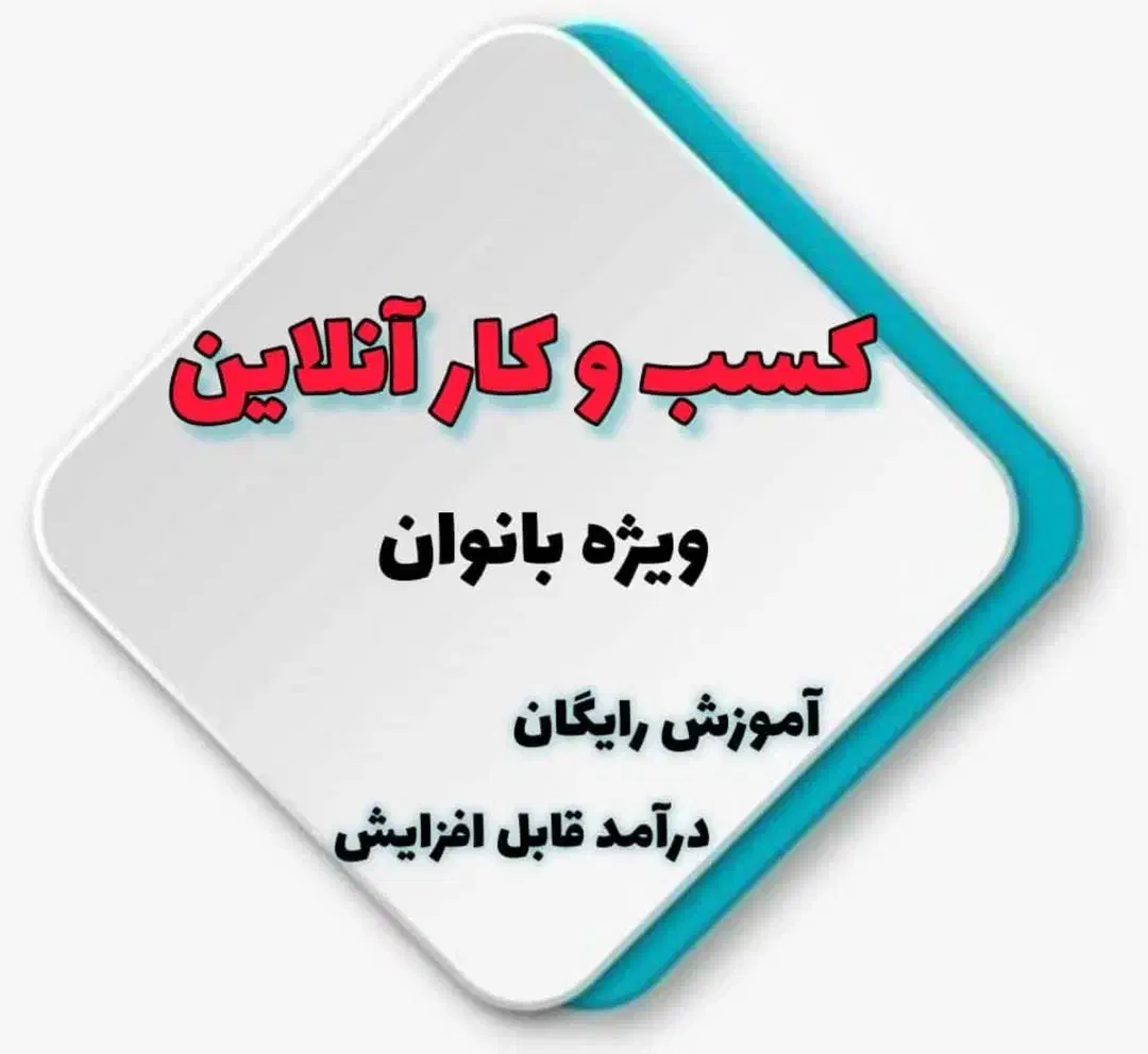 کار در منزل با گوشی|استخدام بازاریابی و فروش|رودشت (چهارمحال و بختیاری), |دیوار