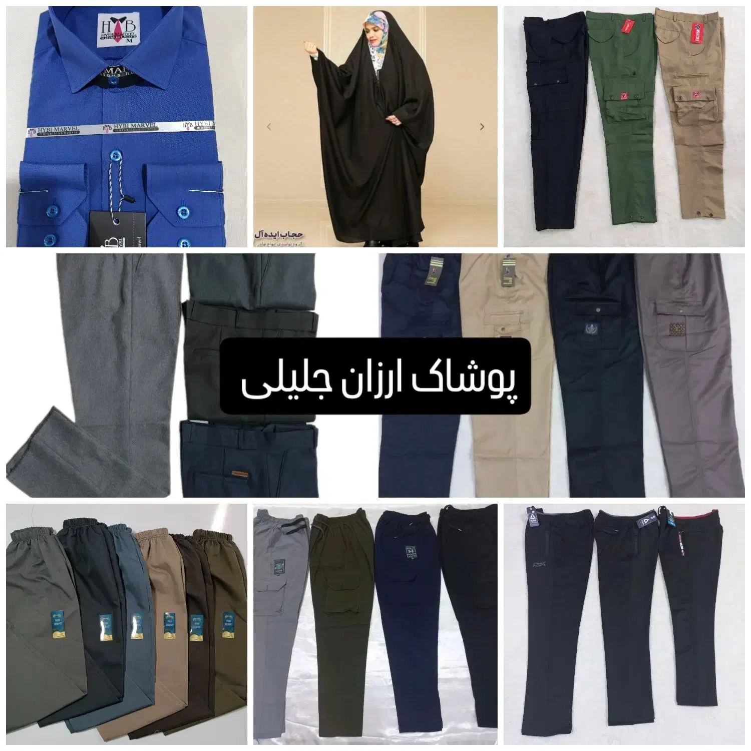 پوشاک ارزان جلیلی|لباس|اهواز, حصیرآباد|دیوار