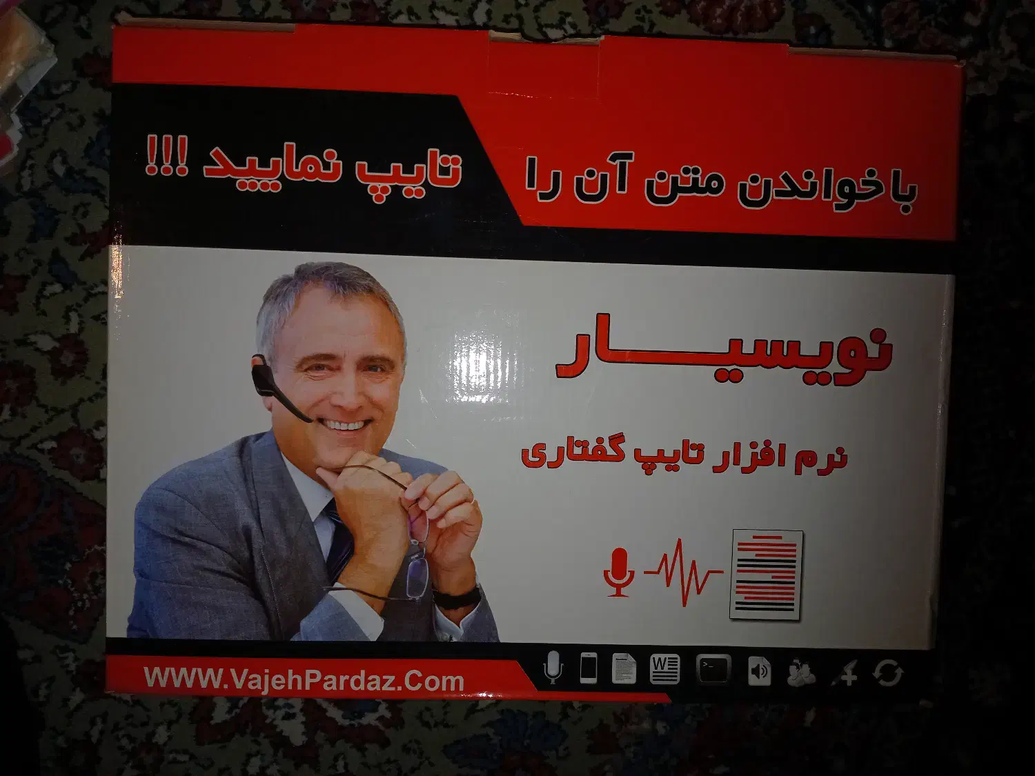 نرم افزار تایپ گفتاری نویسیار ( نو و آکبند)|قطعات و لوازم جانبی رایانه|تهران, شهرک غرب|دیوار