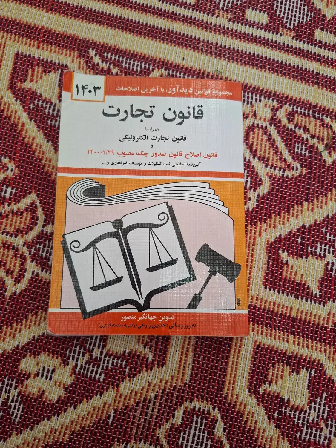 کتاب قانون تجارت|کتاب و مجله آموزشی|قم, شاه سید علی|دیوار