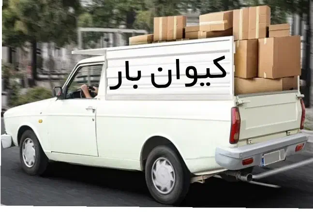 کرایه وانت کیوان بار/اسباب کشی،شهری،حومه،توحیدشهر|خدمات حمل و نقل|سبزوار, توحیدشهر|دیوار