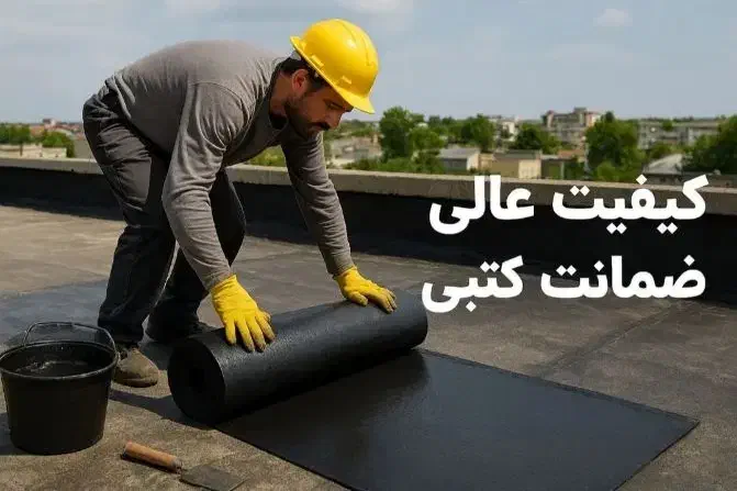 ضمانت نامه کتبی انواع ایزوگام با اقساط بلند مدت|خدمات پیشه و مهارت|یزد, |دیوار