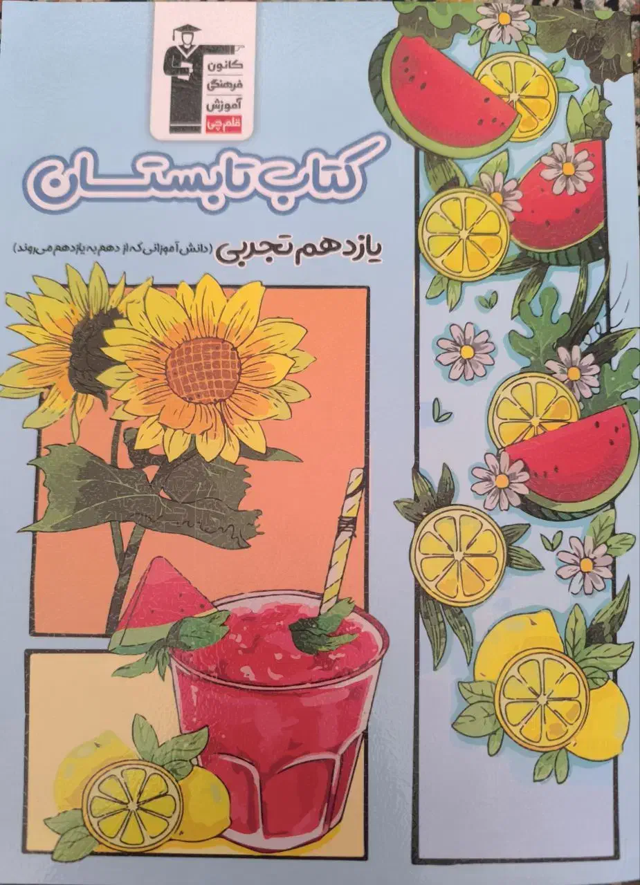 کتاب تابستان یازدهم تجربی به فروش می رسد|کتاب و مجله آموزشی|زاهدان, |دیوار