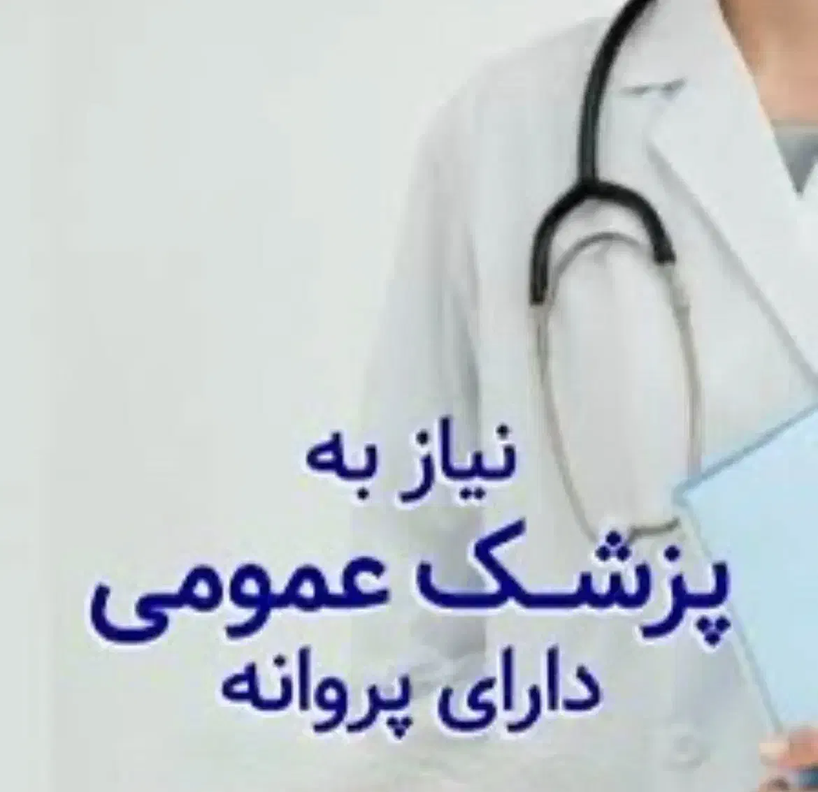 دعوت به همکاری پزشک عمومی دارای پروانه قائمشهر|استخدام درمانی، زیبایی، بهداشتی|قائم‌شهر, |دیوار