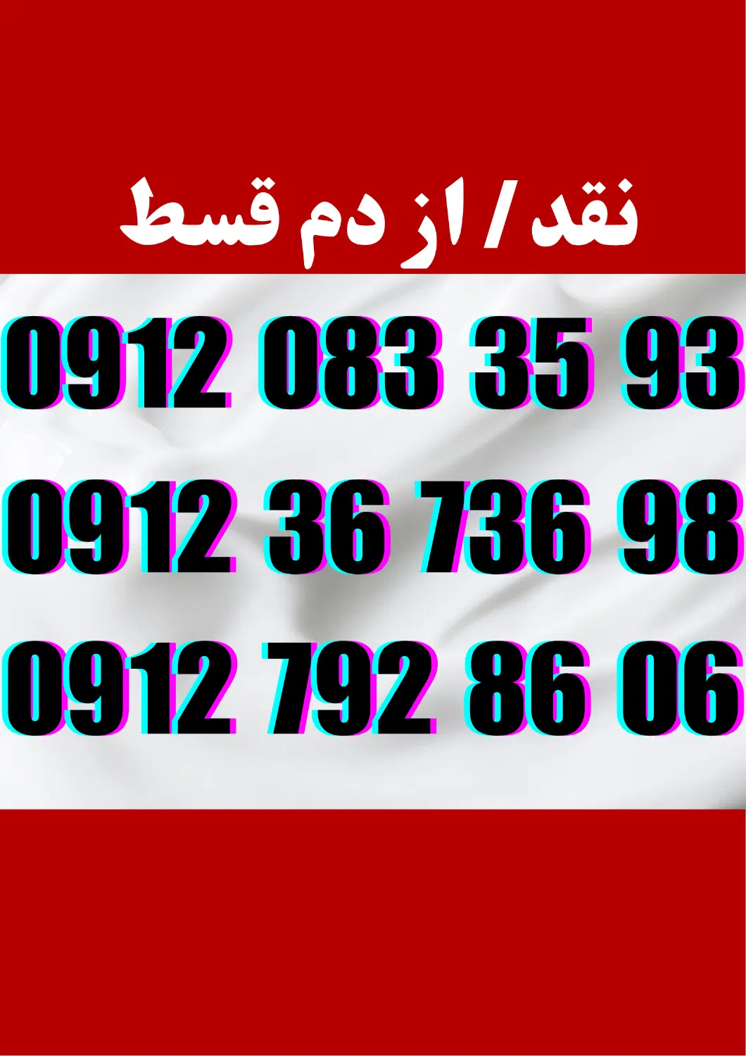 09123673698|سیم‌کارت|فردیس, فردیس|دیوار