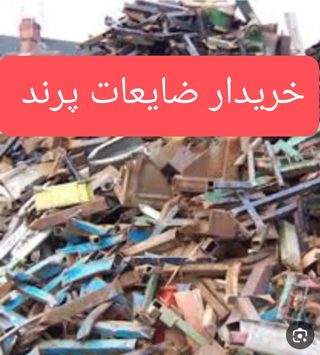 ضایعات.پرند|عمده‌فروشی|پرند, فاز ۳|دیوار