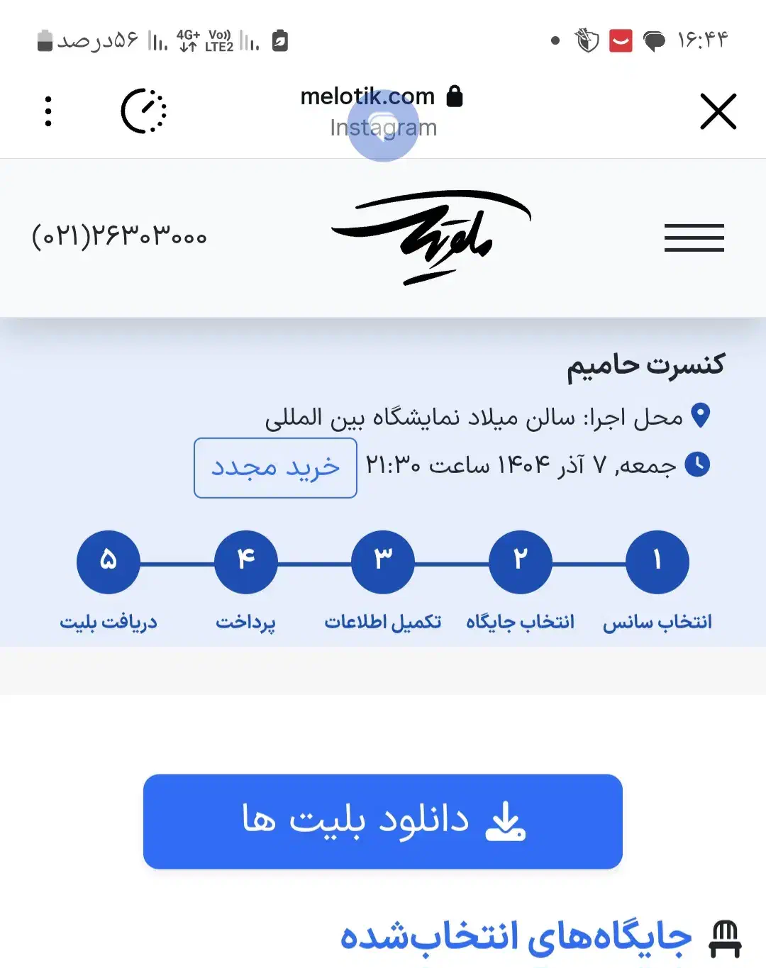 بلیط کنسرت|بلیت کنسرت|اسلام‌شهر, باغ فیض|دیوار