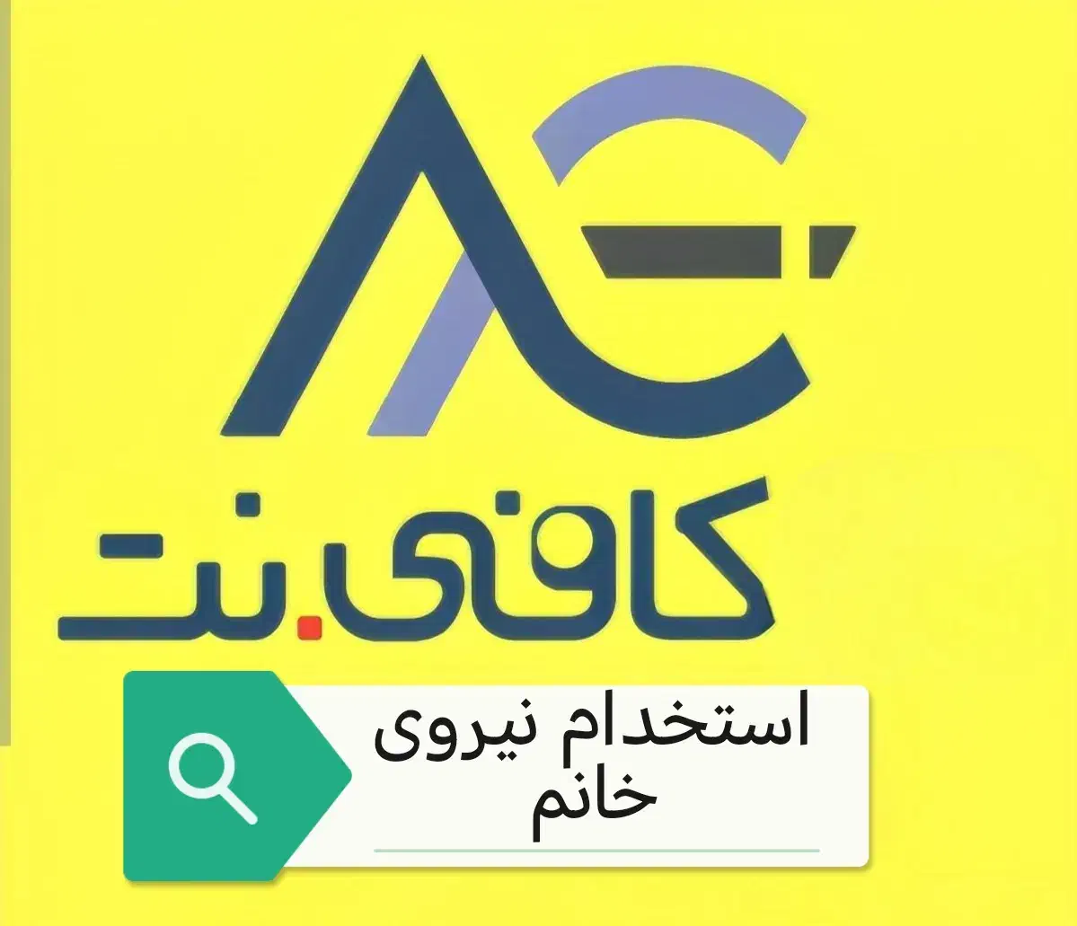 نیروی همکار خانم کافی نت زیباشهر|استخدام رایانه و فناوری اطلاعات|زاهدان, |دیوار