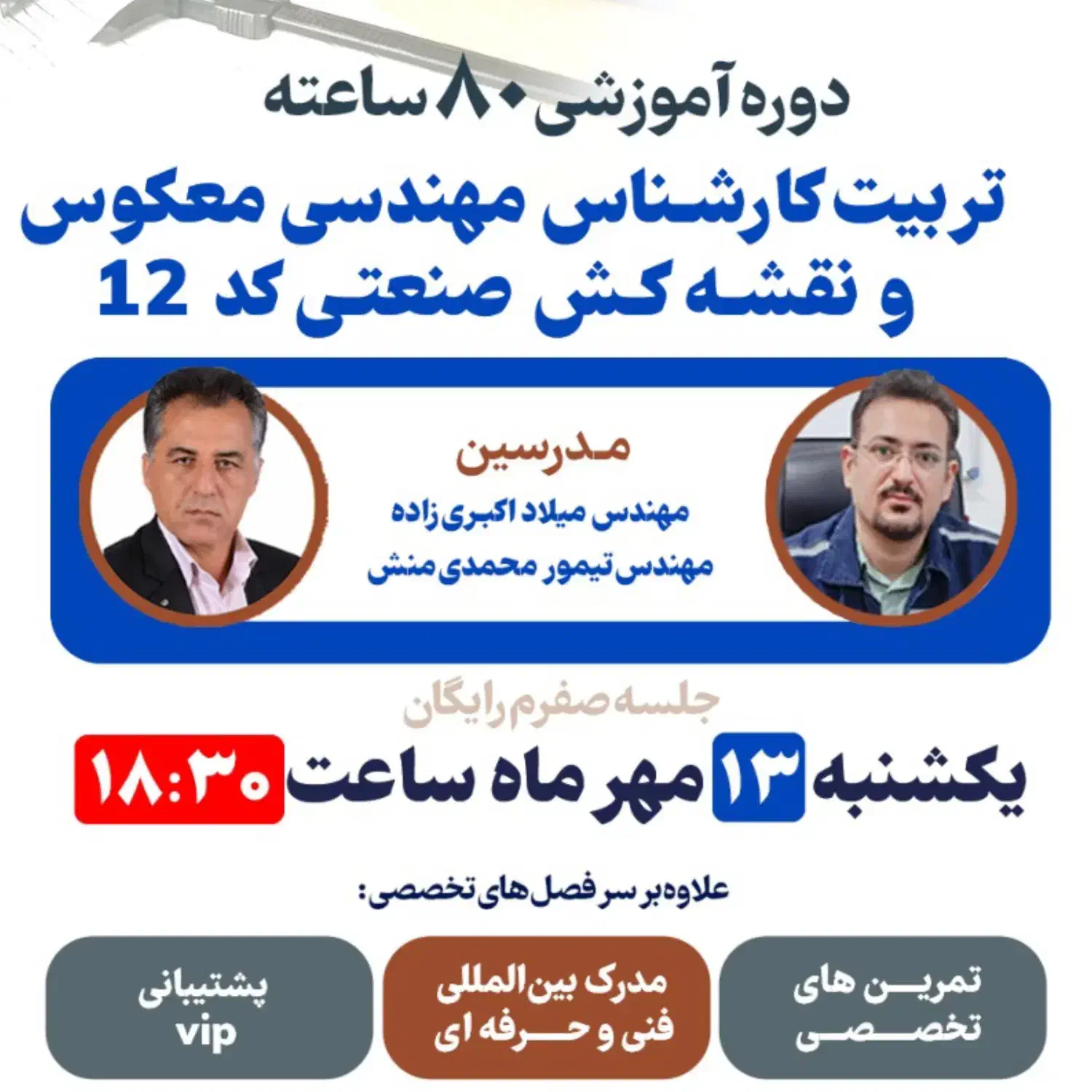 همایش رایگان دوره مهندسی معکوس (سالیدورکس)|گردهمایی و همایش|اهواز, امانیه|دیوار