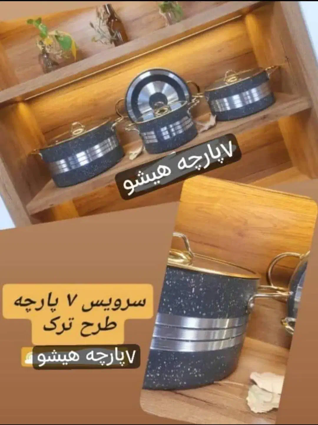 قابلمه ۷پارچه هیشوطرح ترک(پرداخت درب منزل)|ظروف پختوپز|رباطکریم, رباطکریم|دیوار