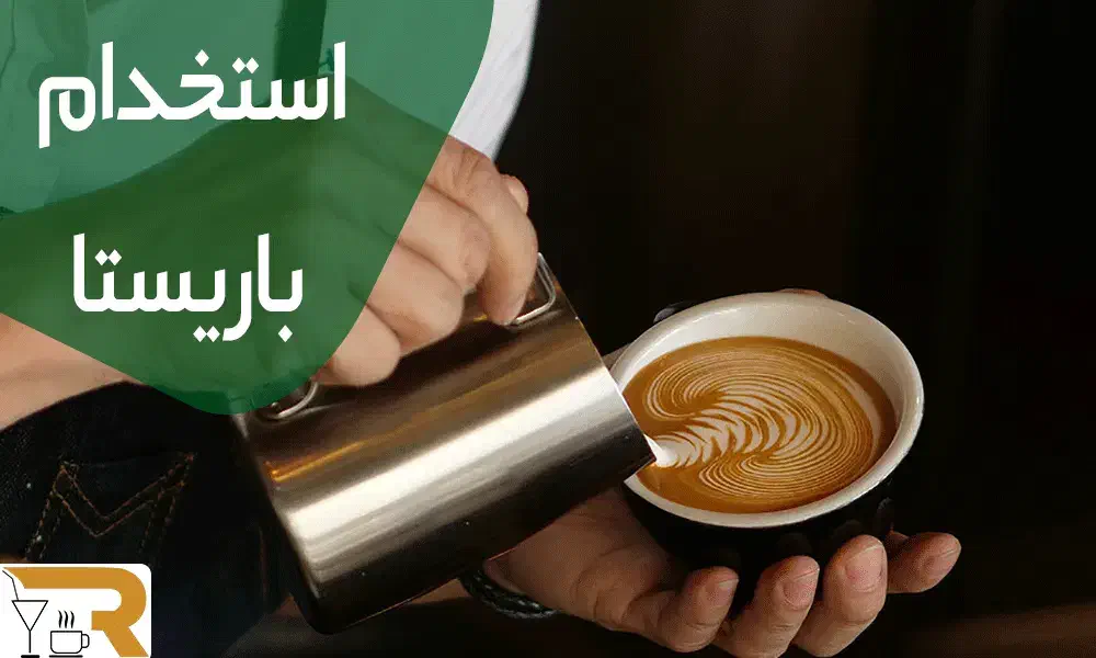 باریستا|استخدام خدمات فروشگاه و رستوران|تهران, سلسبیل جنوبی|دیوار