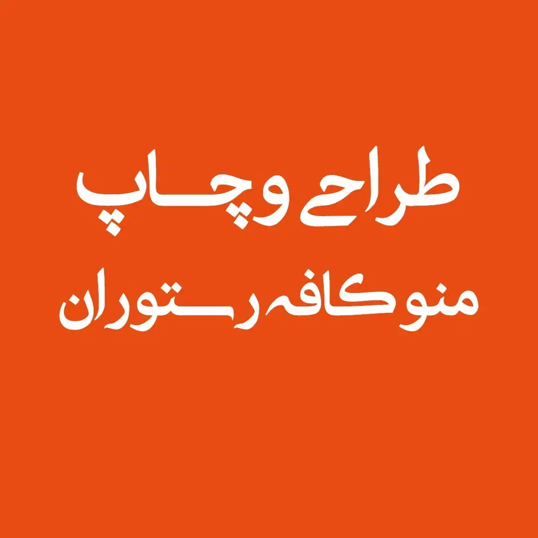 طراحی و چاپ منو کافه رستوران|خدمات رایانه‌ای و موبایل|خمینی‌شهر, |دیوار