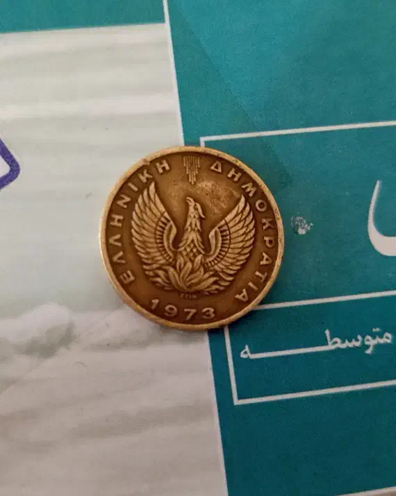 سکه یونان|کلکسیون سکه، تمبر، اسکناس|نظرآباد, رسالت|دیوار