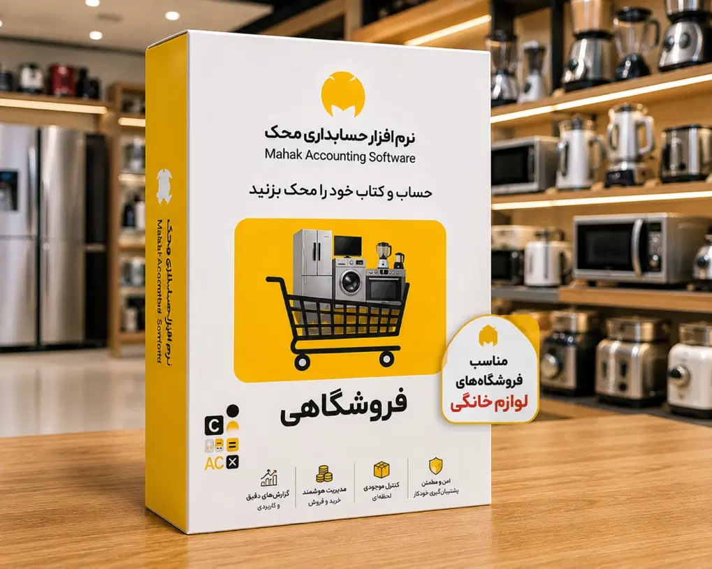 نرم افزار حسابداری محک ویژه لوازم خانگی شوش|خدمات مالی، حقوقی و اداری|تهران, شوش (باغ آذری)|دیوار