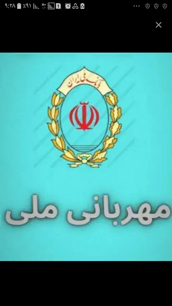 فروش امتیاز وام مهربانی بانک ملی|خدمات مالی، حسابداری، بیمه|مبارکه, |دیوار