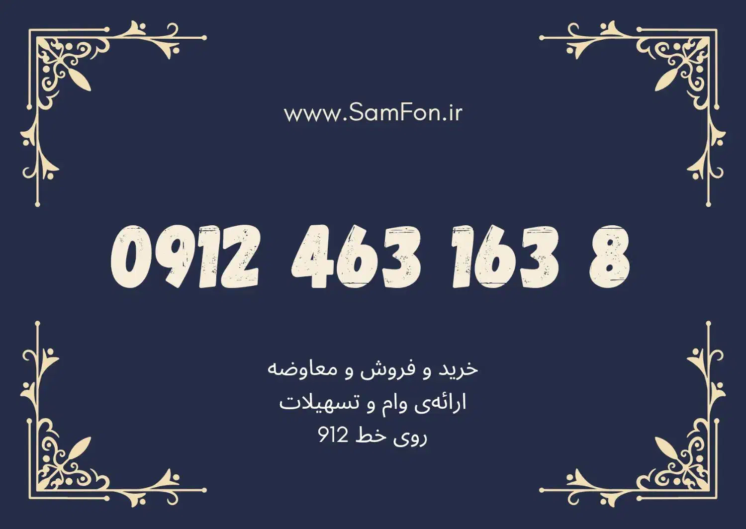 0912-463-163-8 خرید فروش وام|سیمکارت|تهران, سعادتآباد|دیوار