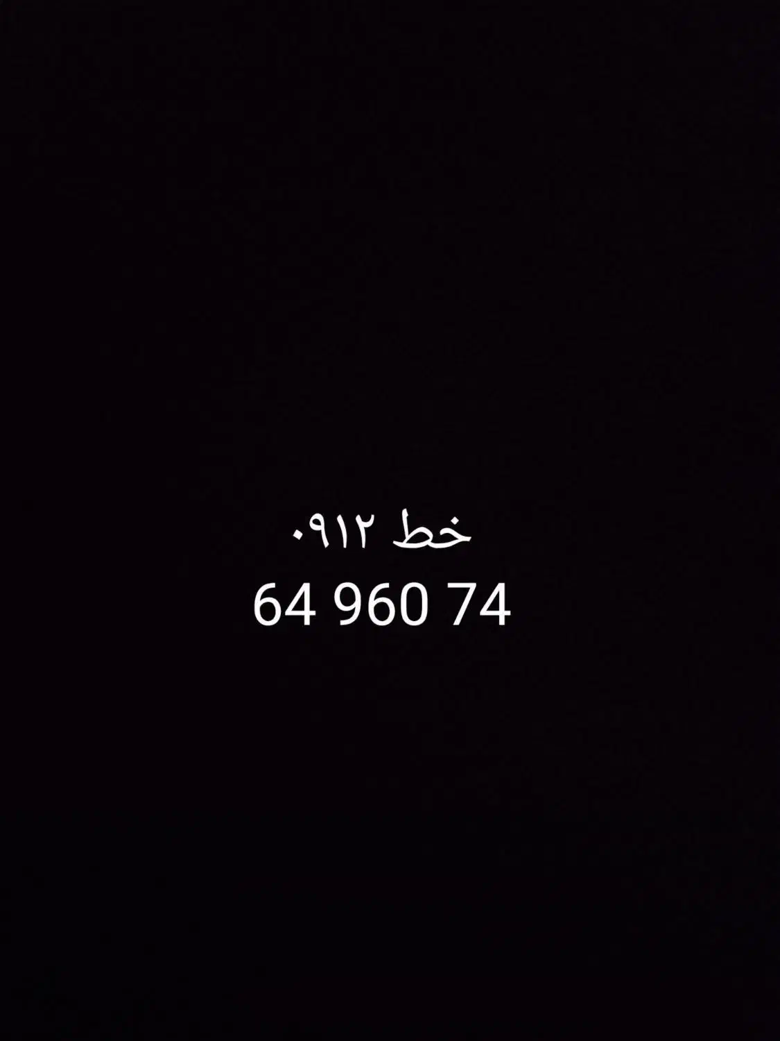 خط0912 کد 74 960 64|سیم‌کارت|کرج, چهارصد دستگاه|دیوار