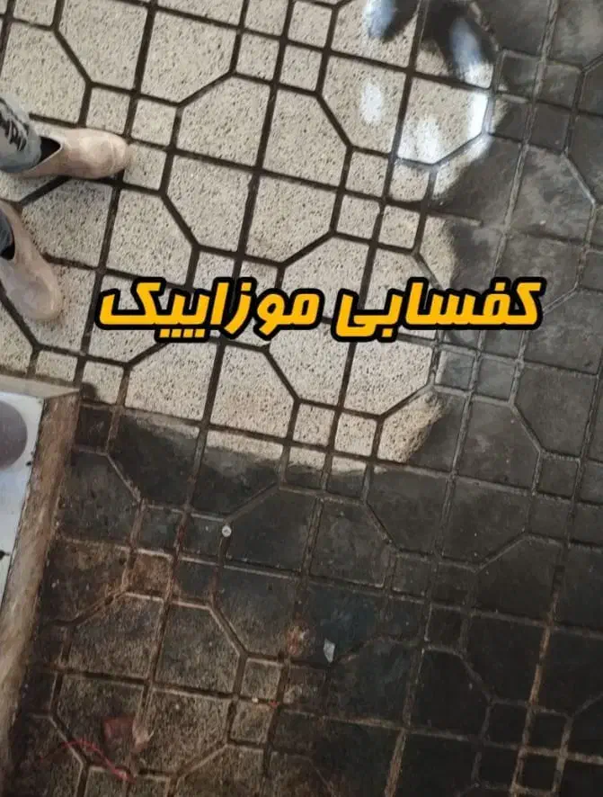 خدمات کفسابی  سرامیک گرانیت پالش بتون|خدمات نظافت|اصفهان, بهارستان|دیوار