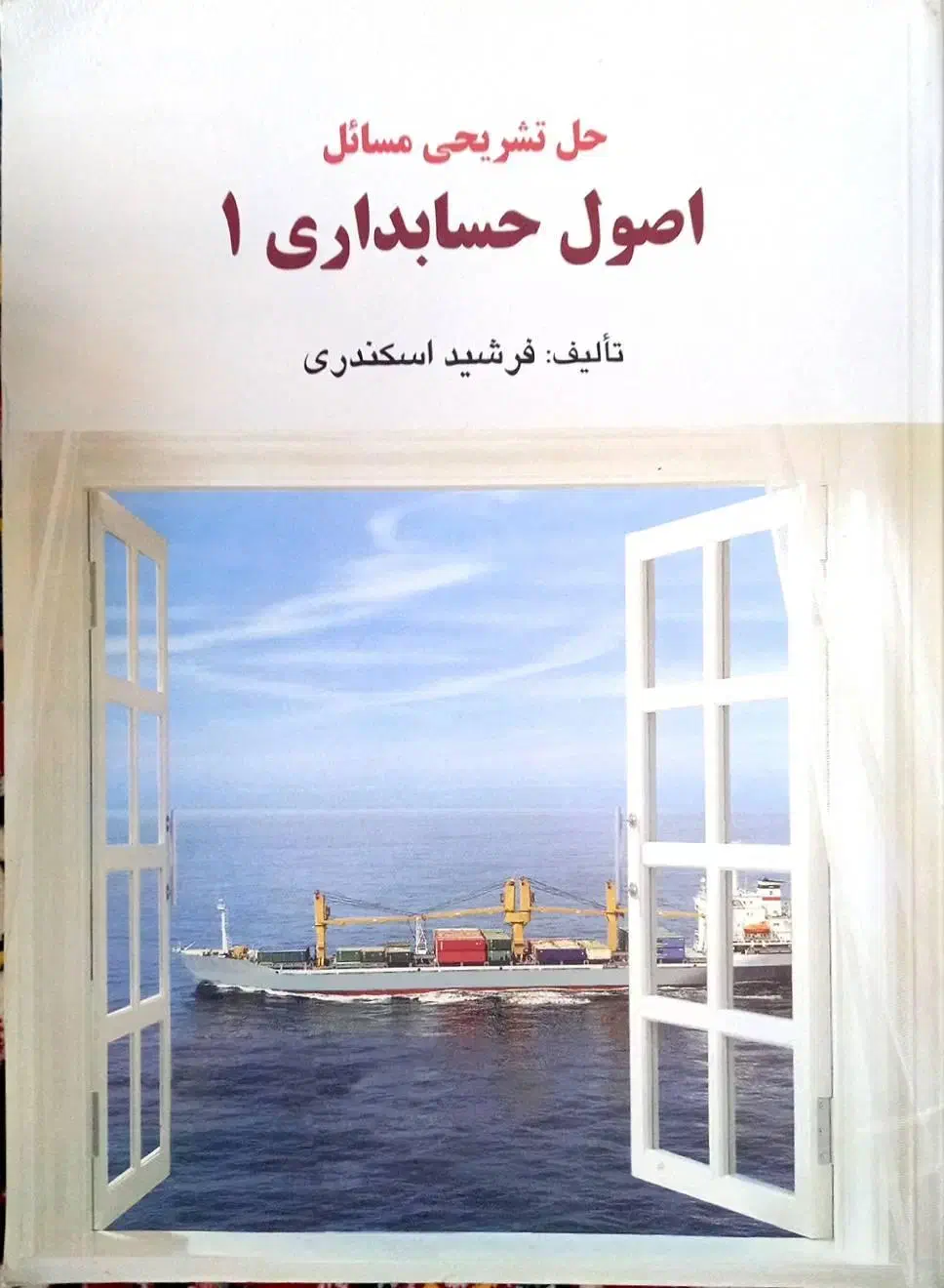 اصول حسابداری ۱ و ۲ به همراه حل المسائل تشریحی|کتاب و مجله آموزشی|یزد, |دیوار