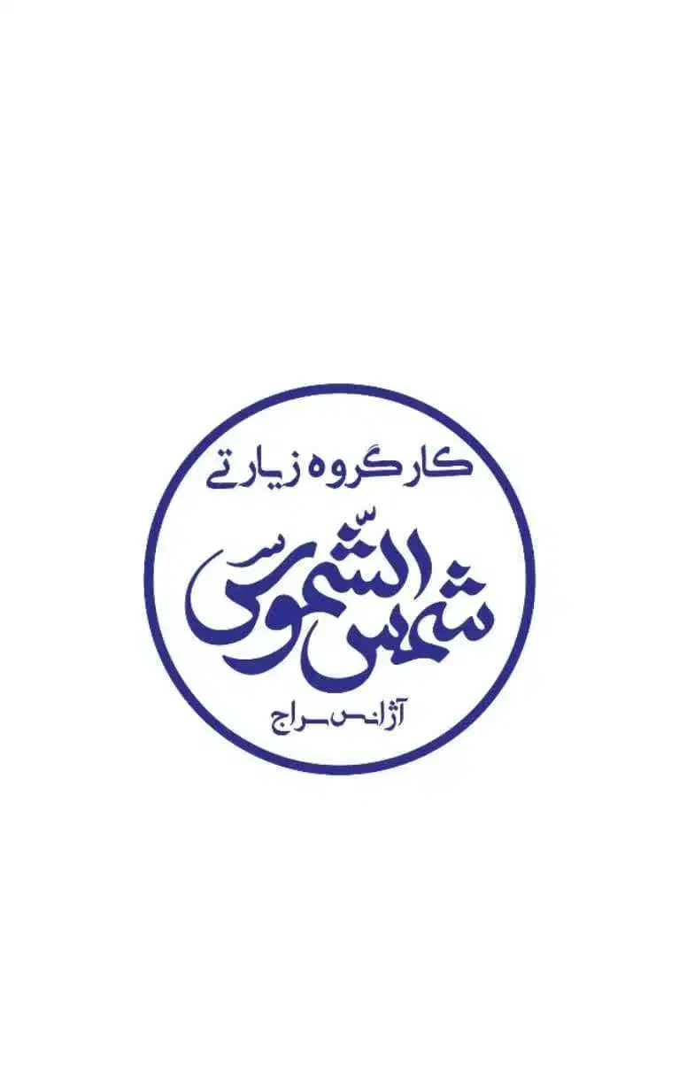 تورکربلا اقساطی بدون کارمزد کاروان شمس الشموس سراج|تور و چارتر|مشهد, کوه سنگی|دیوار