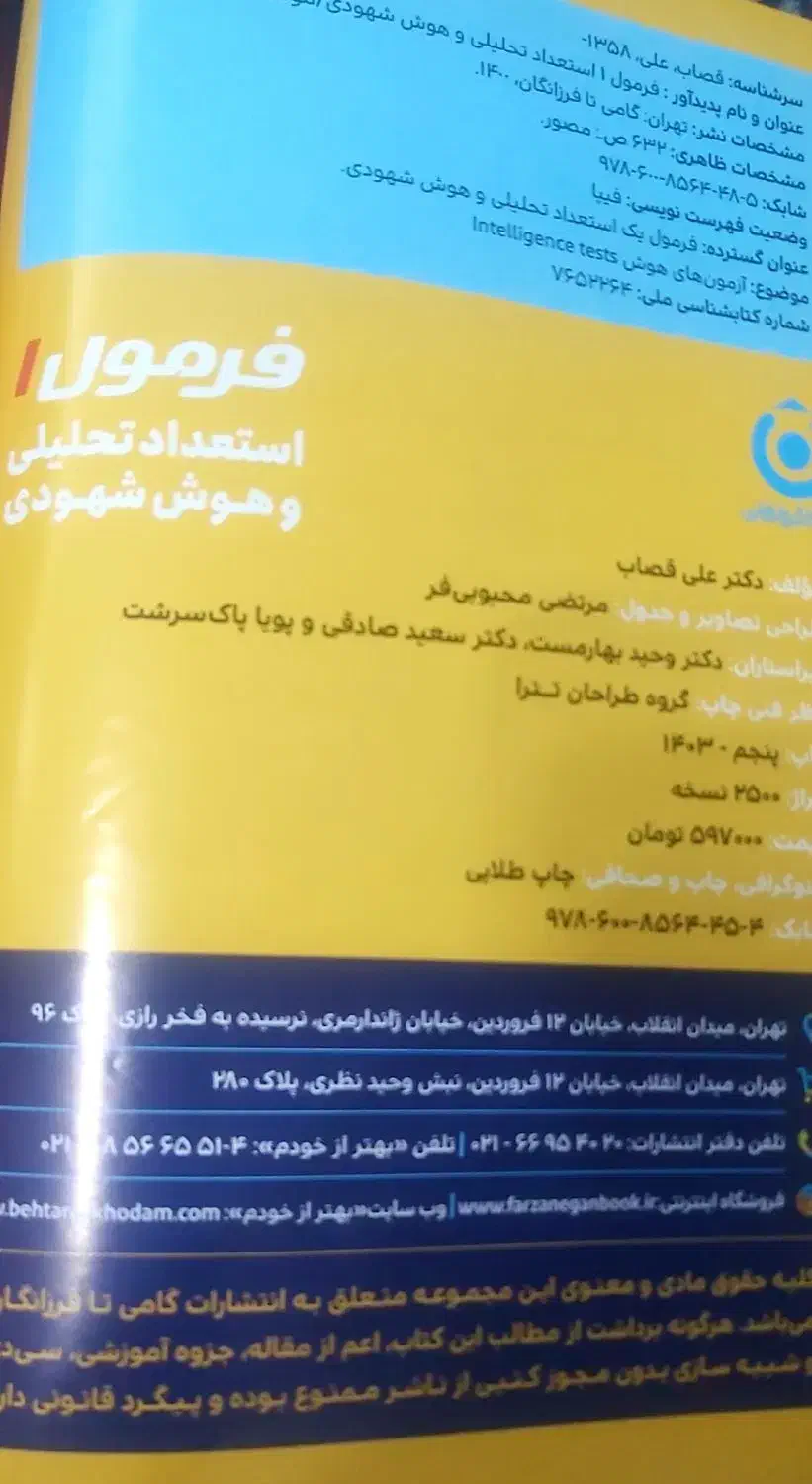 کتاب هوش ET فرمول ۱|کتاب و مجله آموزشی|شیراز, شهرک والفجر|دیوار