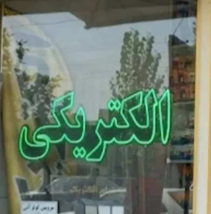 فروش یک عدد چراغ ال ای دی|لامپ و چراغ|صفادشت, |دیوار