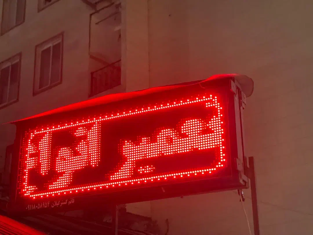 تابلو روان ال ای دی|فروشگاه و مغازه|شاندرمن, |دیوار