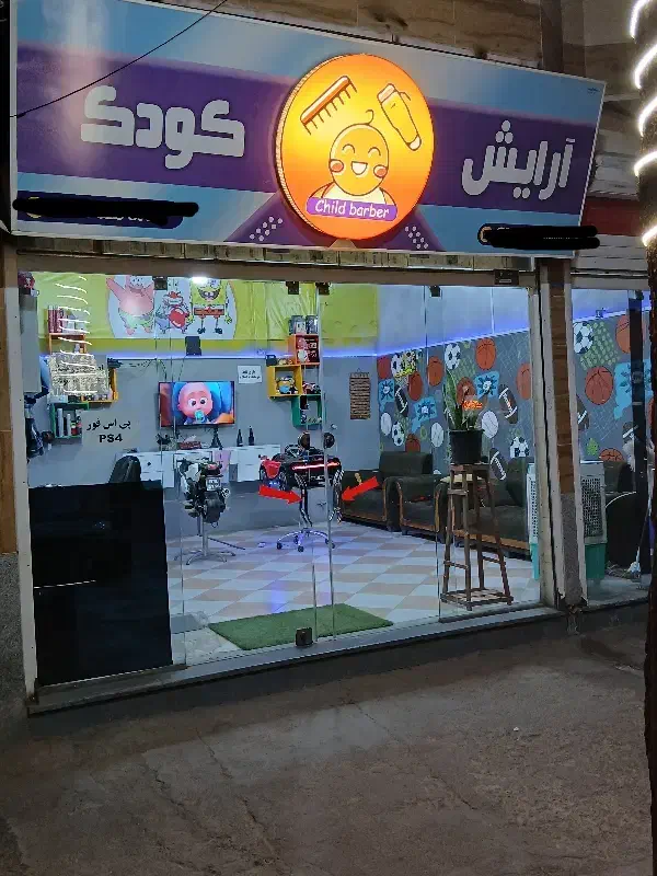 تنها آرایشگاه تخصصی کودک در شهرستان|خدمات آرایشگری و زیبایی|تربت جام, پاسداران|دیوار