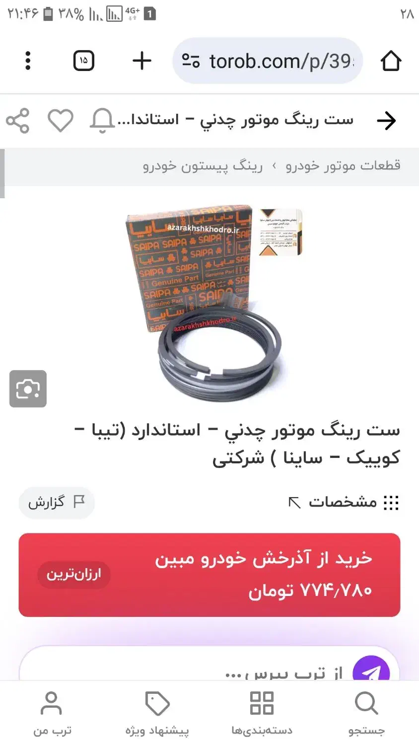 رینگ چدنی مخصوص کویک ساینا تیبا|قطعات یدکی و لوازم جانبی|ملکشاهی, |دیوار