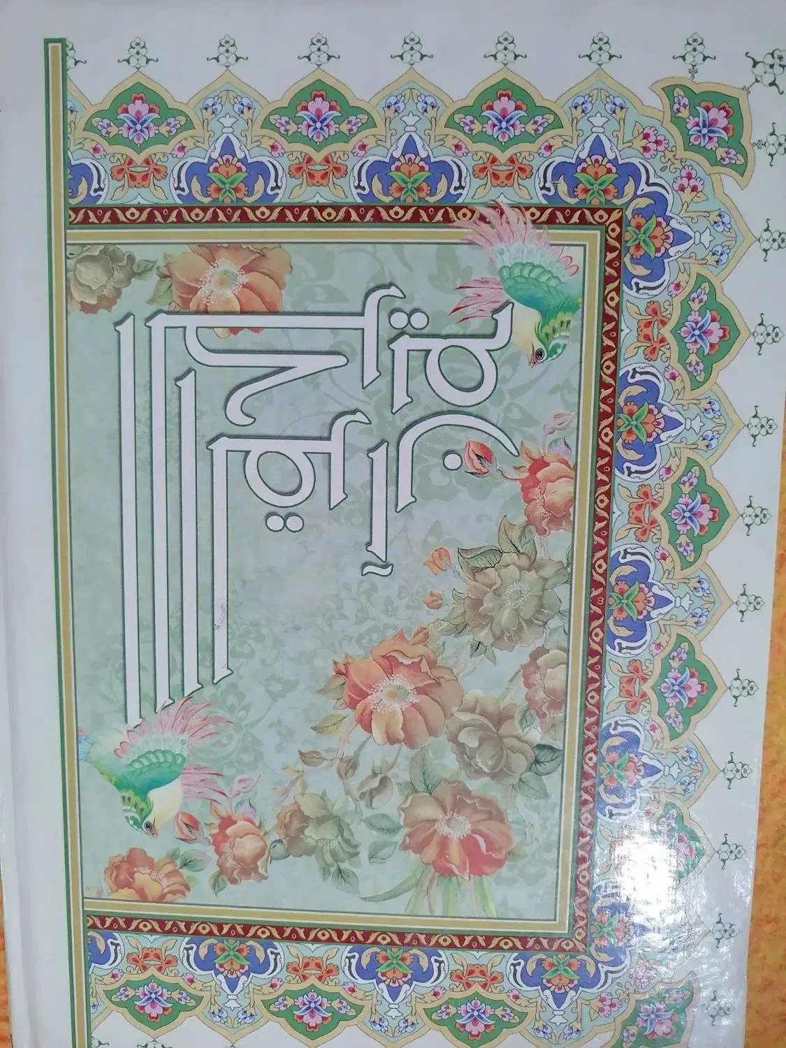 قرآن کریم بخط عثمان طه|کتاب و مجله مذهبی|اراک, |دیوار