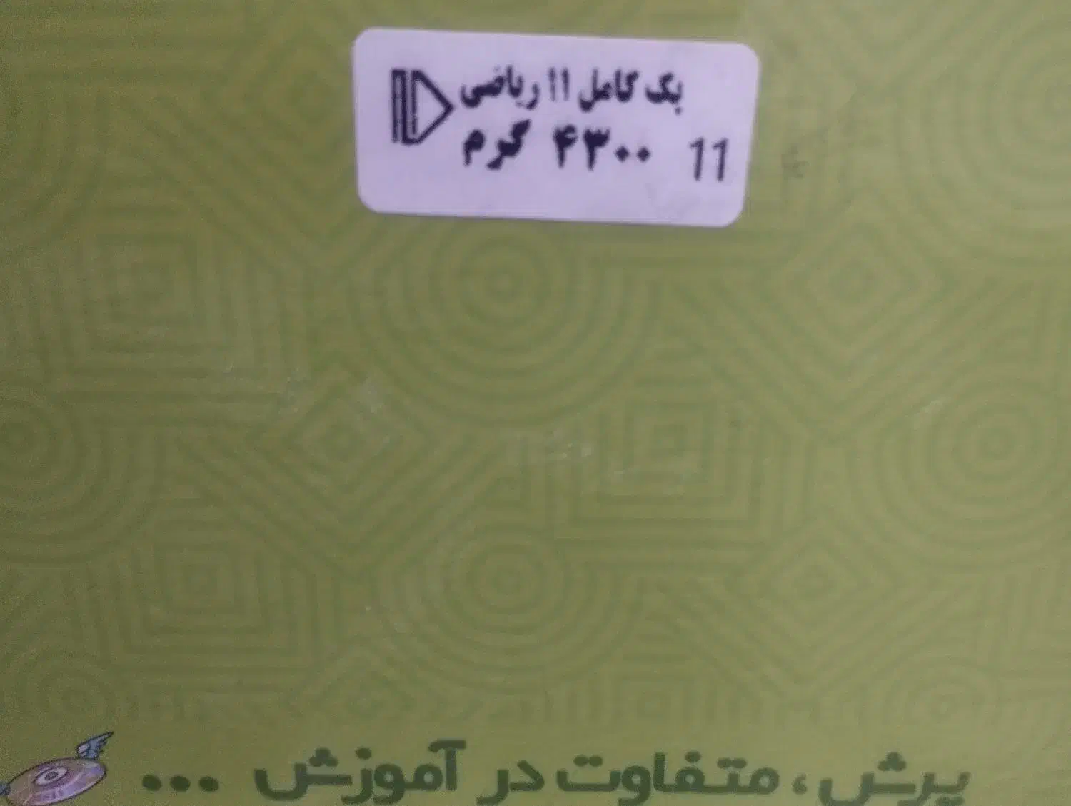 پگ آموزشی پرش رشته ریاضی سال دهم و یازدهم|کتاب و مجله آموزشی|قم, زنبیل آباد|دیوار