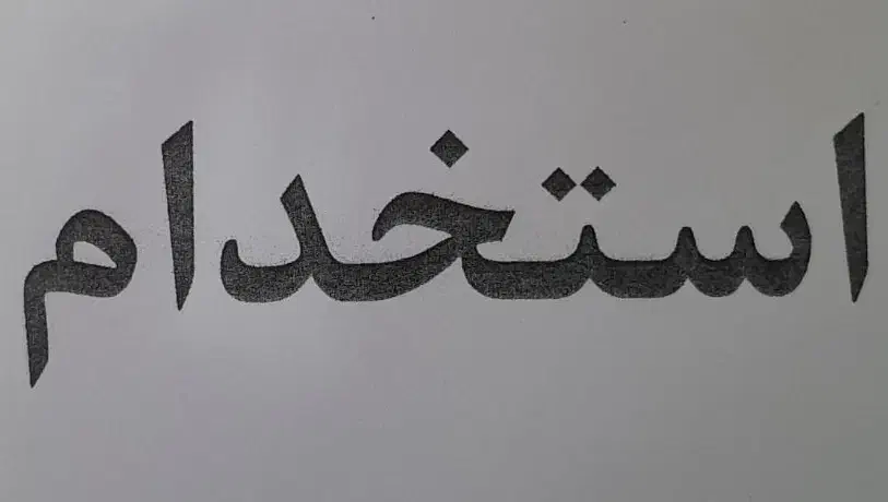 نظافت چی|استخدام سرایداری و نظافت|پردیس, شهرک صنعتی خرمدشت فاز ۷|دیوار