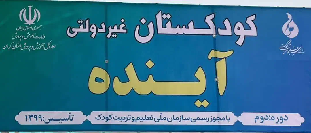 (مهد و پیش دبستانی)آینده در میدان کوثر شهرک باهنر|خدمات آموزشی|کرمان, |دیوار