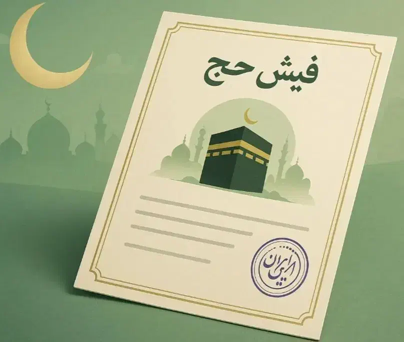 ۲ عدد فیش حج واجب (تمتع)|تور و چارتر|تاکستان, |دیوار