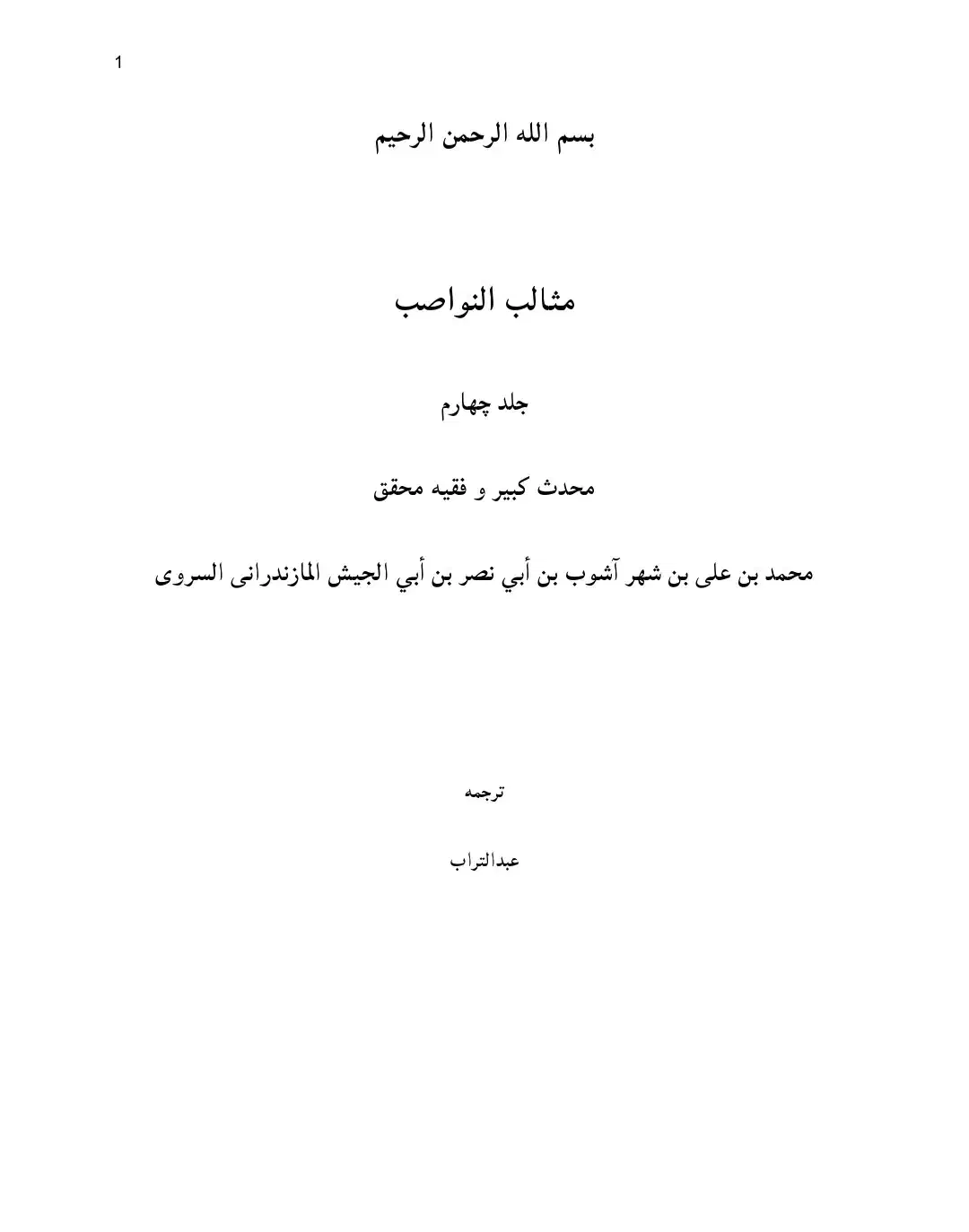 مثالب النواصب|کتاب و مجله مذهبی|قم, باجک یک|دیوار