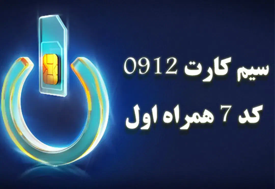 سیم کارت همراه اول کد۷|سیمکارت|اقبالیه, |دیوار