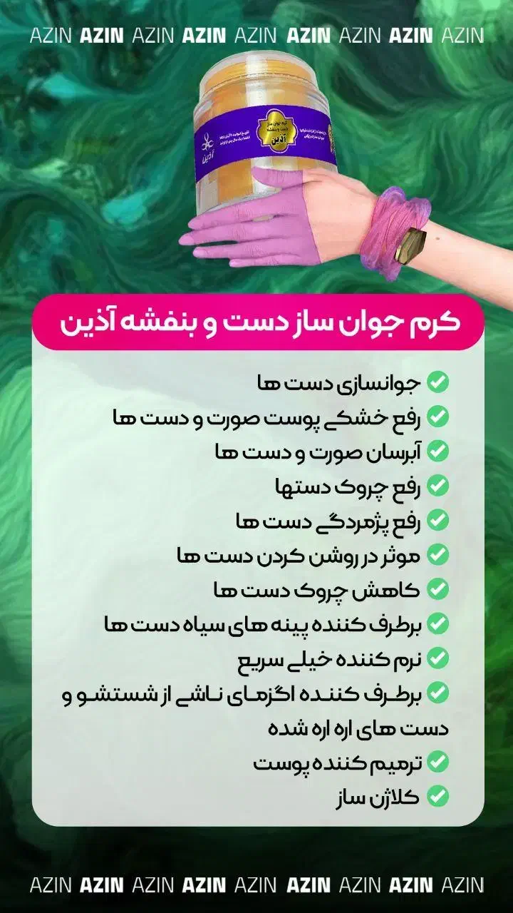 کرم جوانساز دست بنفشه اذین|آرایشی، بهداشتی، درمانی|شیراز, جانبازان|دیوار