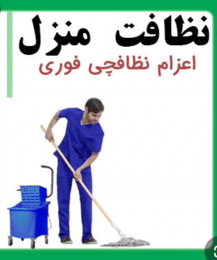 استخدام نیرو خدماتی نظافت|استخدام سرایداری و نظافت|تهران, جمهوری|دیوار