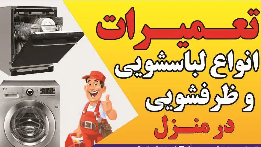 تعمیرات  انواع   لوازم خانگی    لباسشویی  ظرفشویی|خدمات پیشه و مهارت|خمینی‌شهر, |دیوار