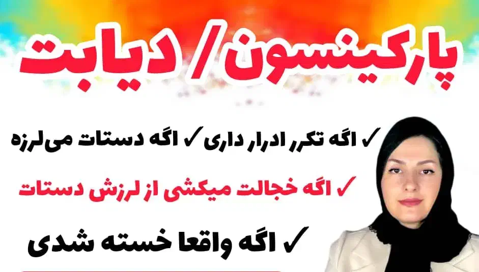 کنترل تضمینی پارکینسون (لرزش)|خدمات آموزشی|آمل, |دیوار