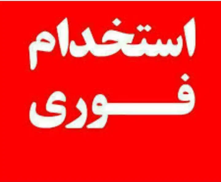 هتل ۴ ستاره  تاپ|استخدام سرایداری و نظافت|مشهد, عنصری|دیوار