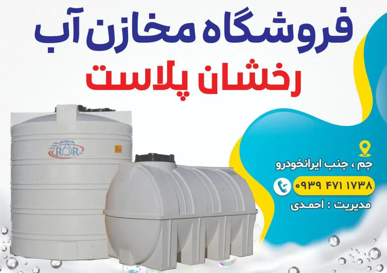 منبع تانکر بشکه مخزن آب قیمت عمده(جم کنگان عسلویه)|مصالح و تجهیزات ساختمان|بندر کنگان, |دیوار