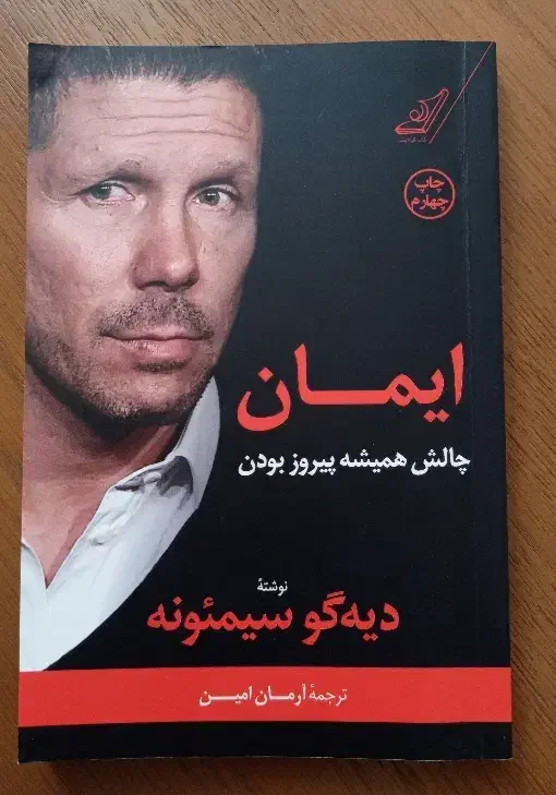 ایمان چالش همیشه پیروز بودن|کتاب و مجله ادبی|یزد, |دیوار