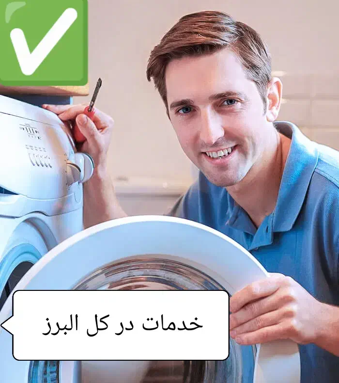 نصب تعمیر تعمیرکاریخچال فریزر ساید لباسشویی کل کرج|خدمات پیشه و مهارت|کرج, فاز ۱ مهرشهر|دیوار