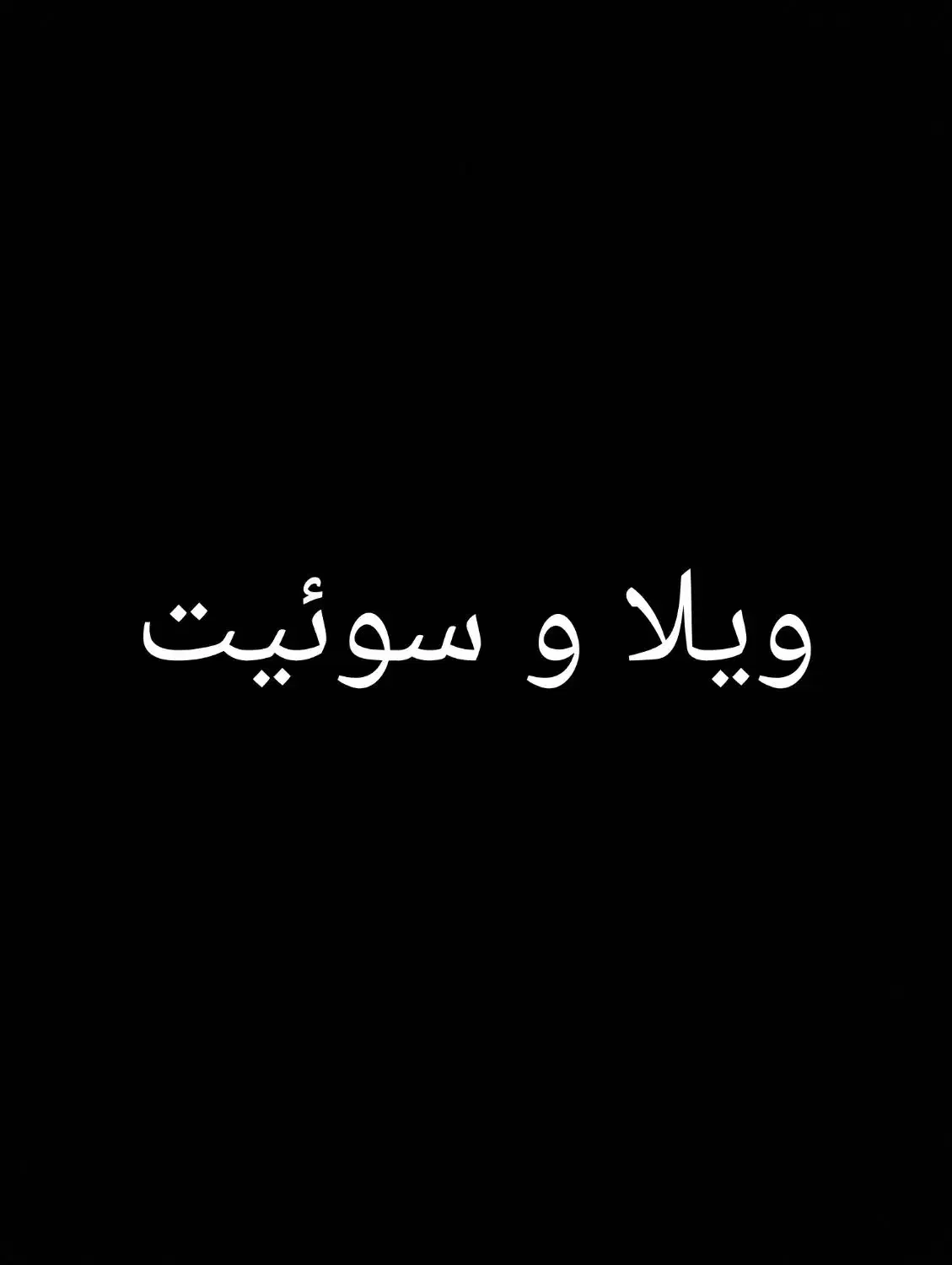 خانه اجاره ای روزانه،هفتگی،ماهانه|اجارهٔ کوتاه‌مدت آپارتمان و سوئیت|خلخال, |دیوار