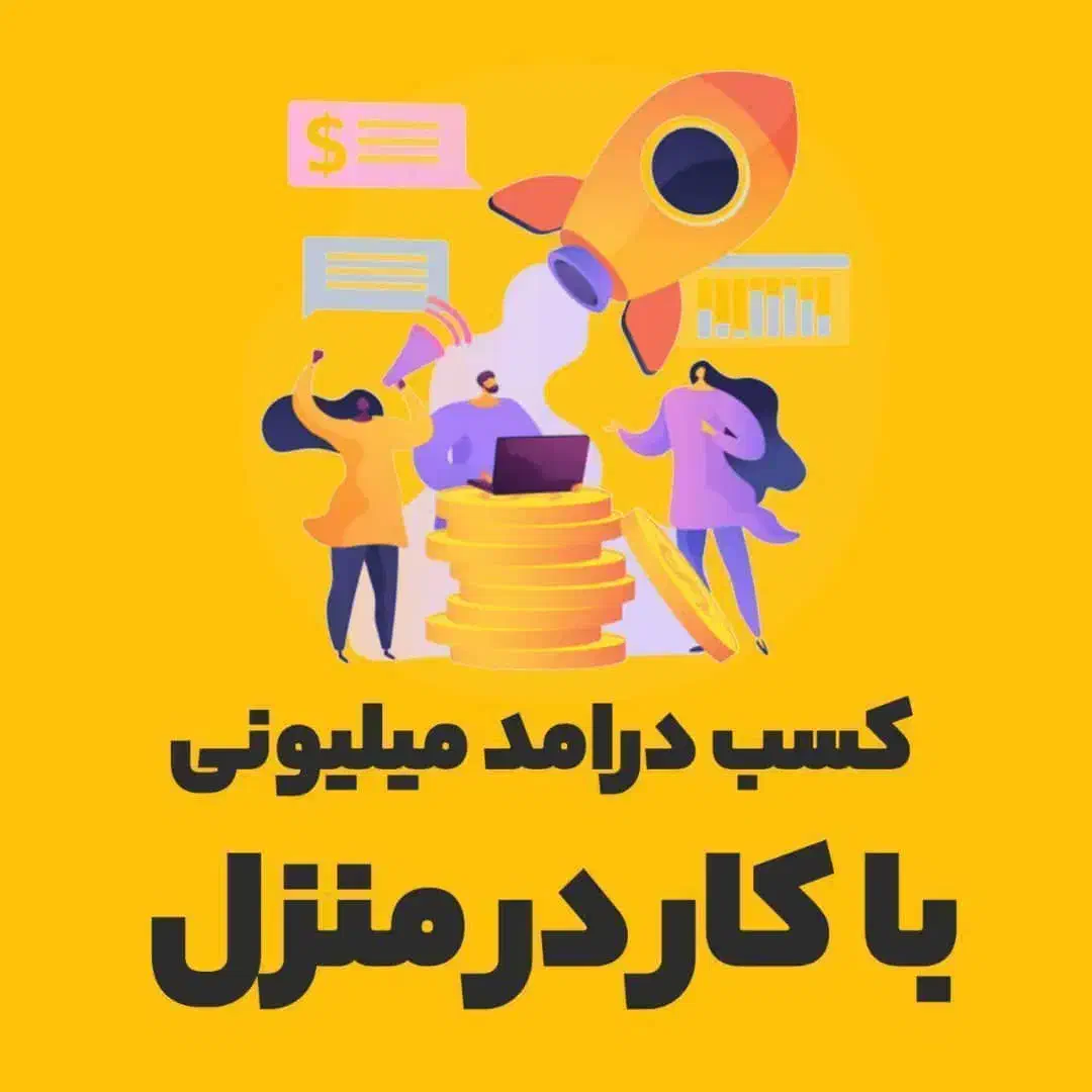 کاردرمنزل|استخدام بازاریابی و فروش|مهاباد (آذربایجان غربی), |دیوار